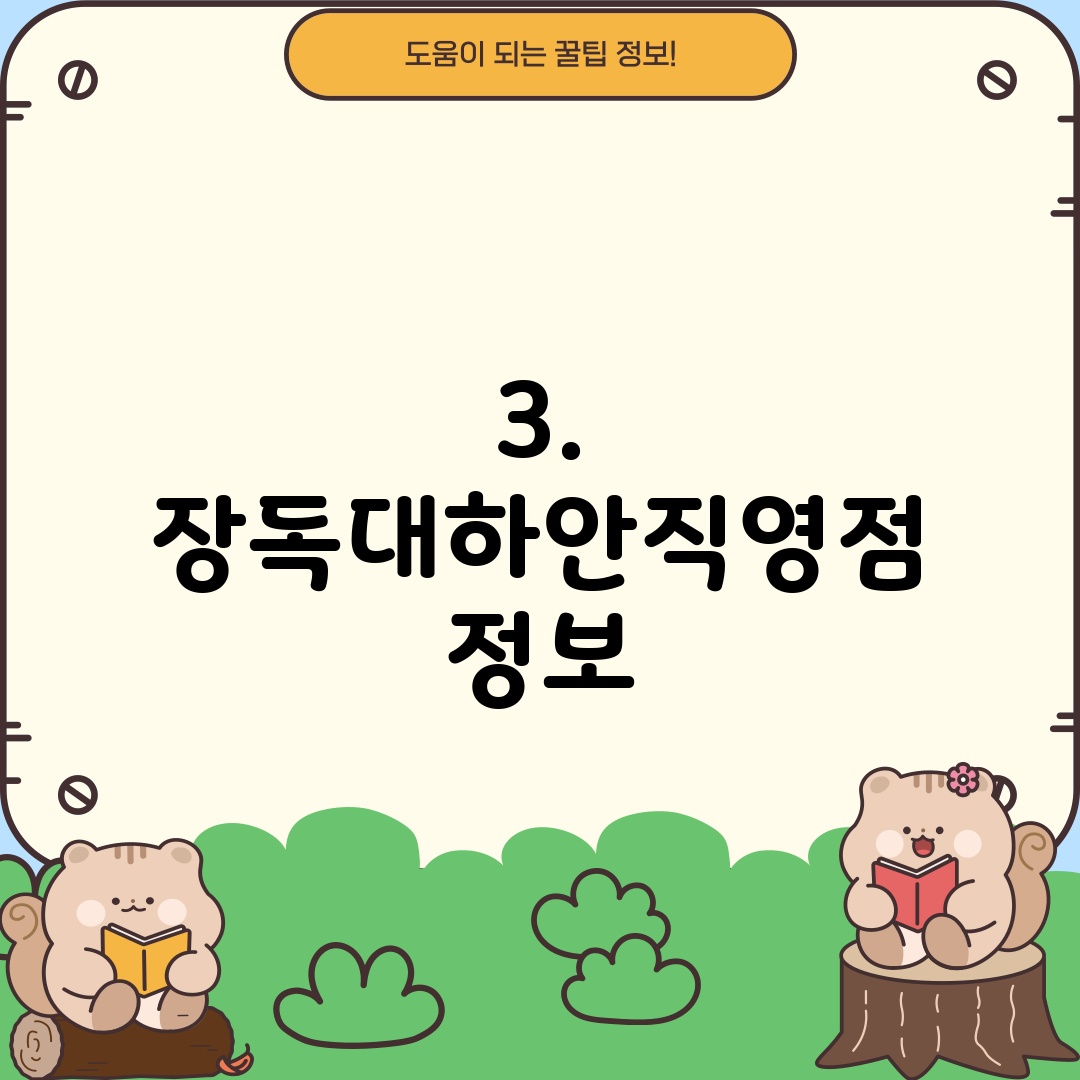 3. 장독대하안직영점 정보