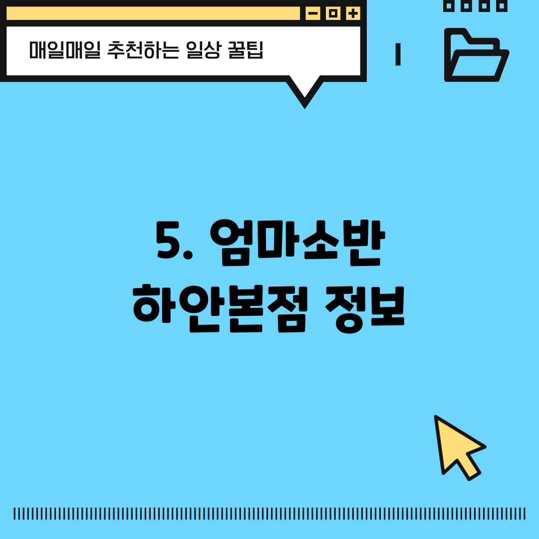 5. 엄마소반 하안본점 정보