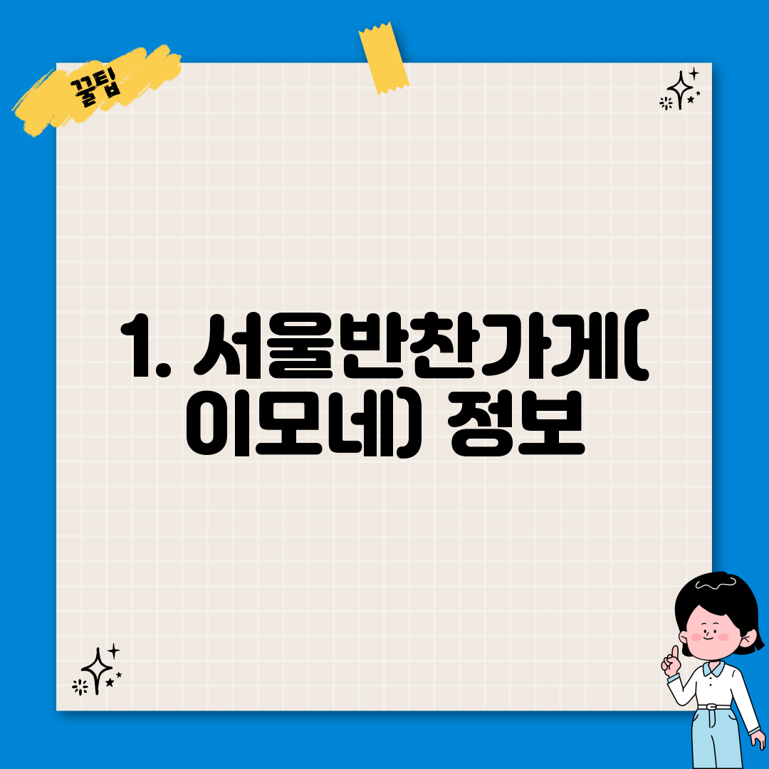 1. 서울반찬가게(이모네) 정보