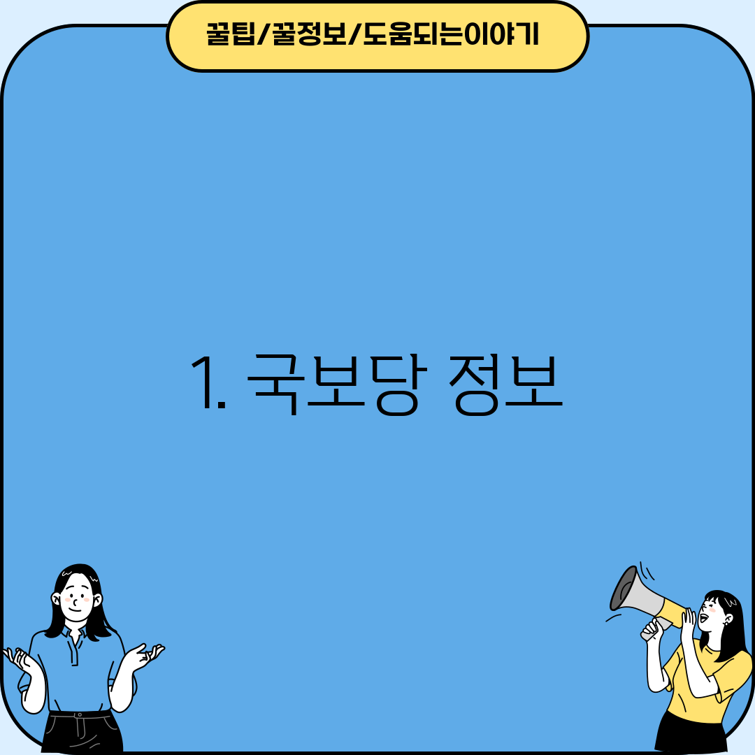 1. 국보당 정보