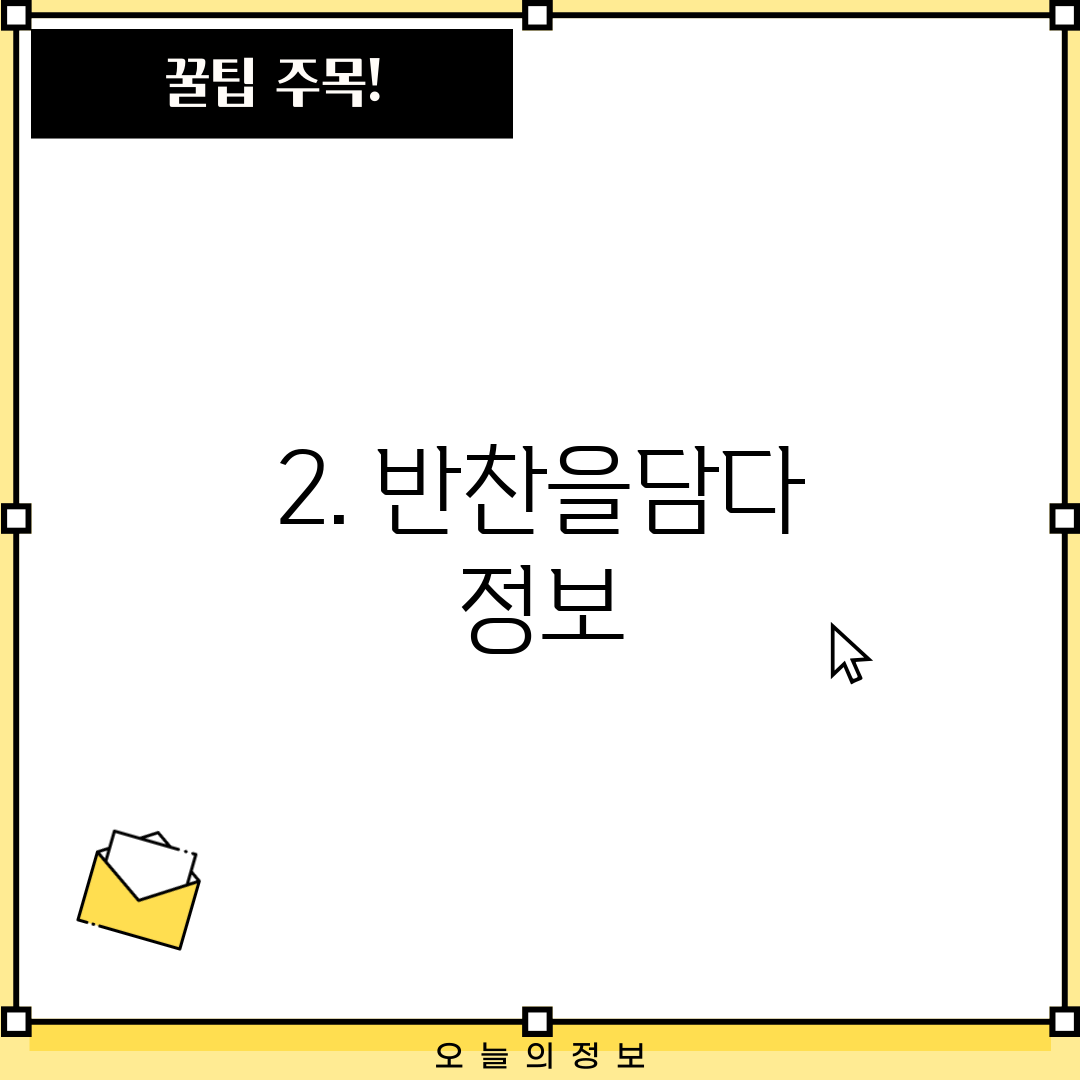 2. 반찬을담다 정보