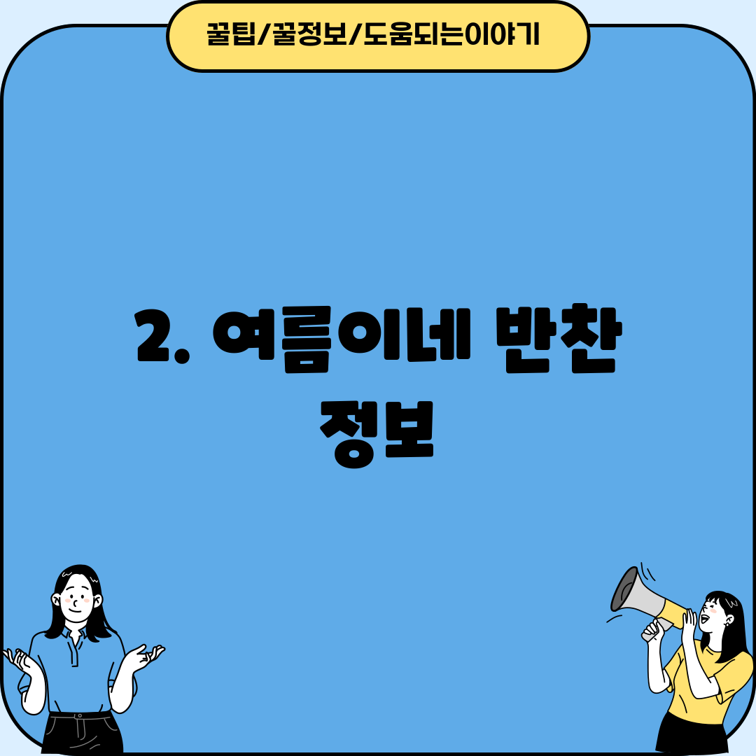 2. 여름이네 반찬 정보