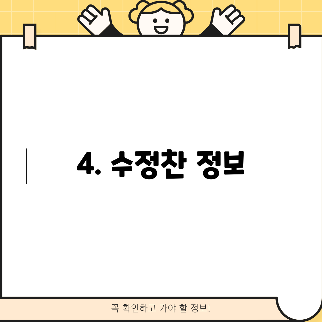 4. 수정찬 정보