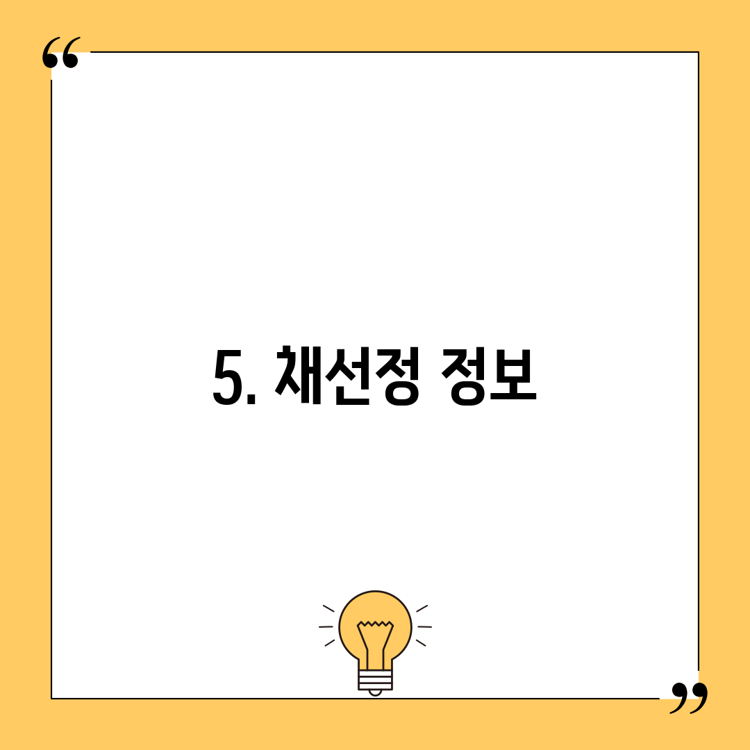 5. 채선정 정보