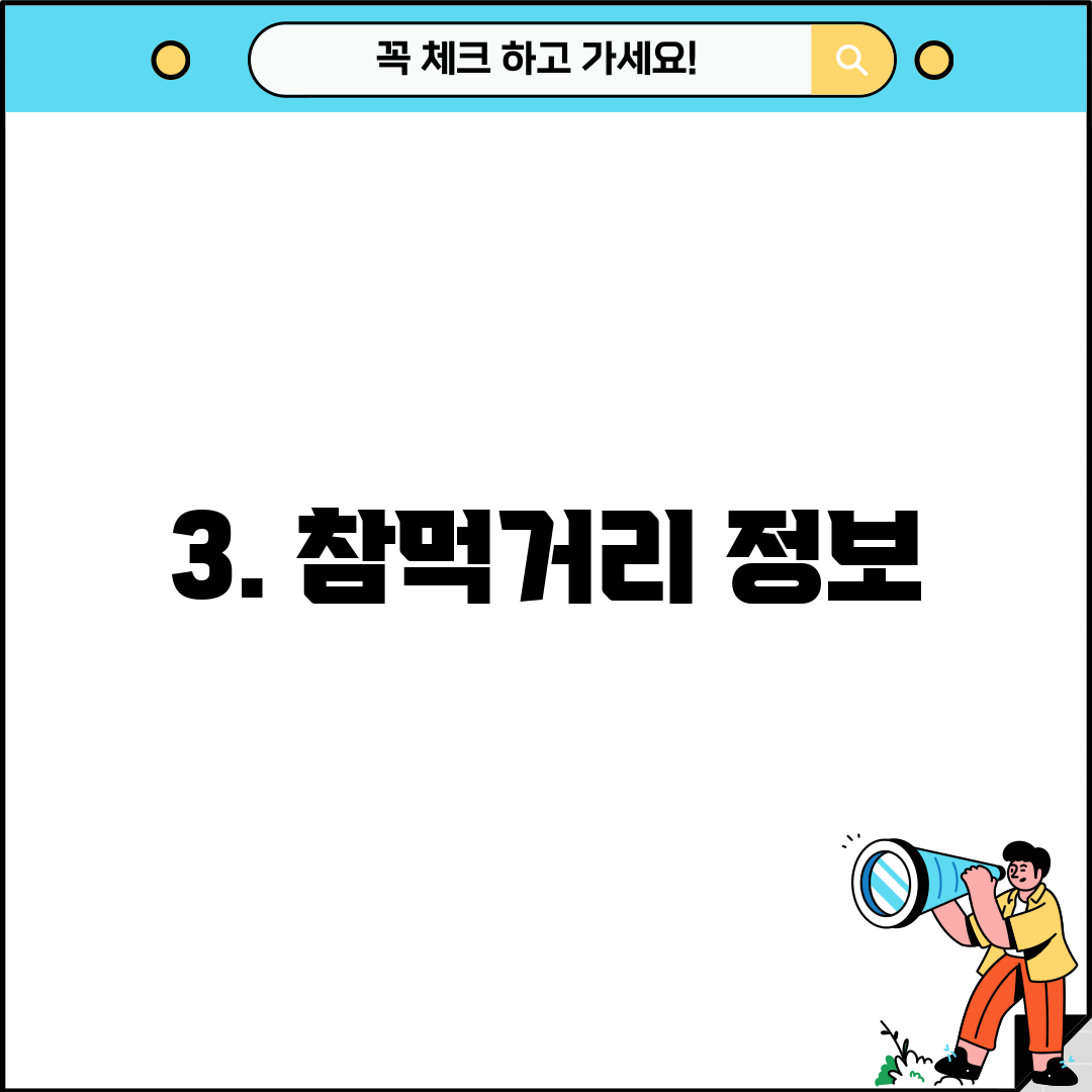 3. 참먹거리 정보