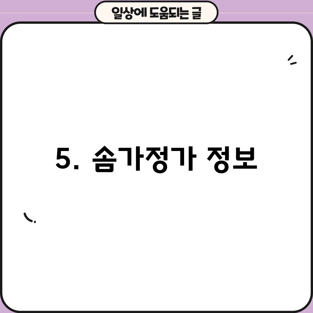 5. 솜가정가 정보