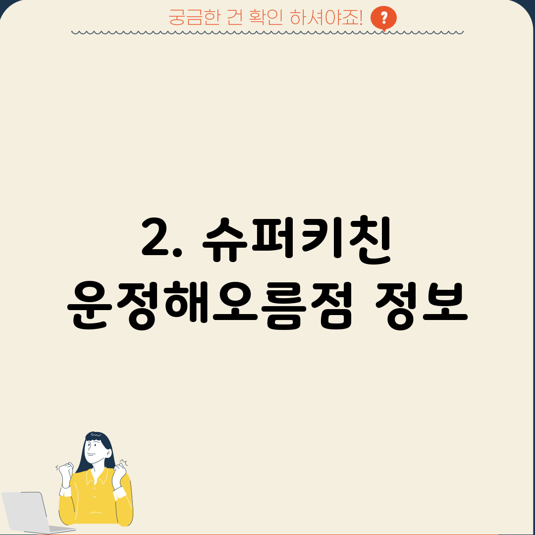 2. 슈퍼키친 운정해오름점 정보