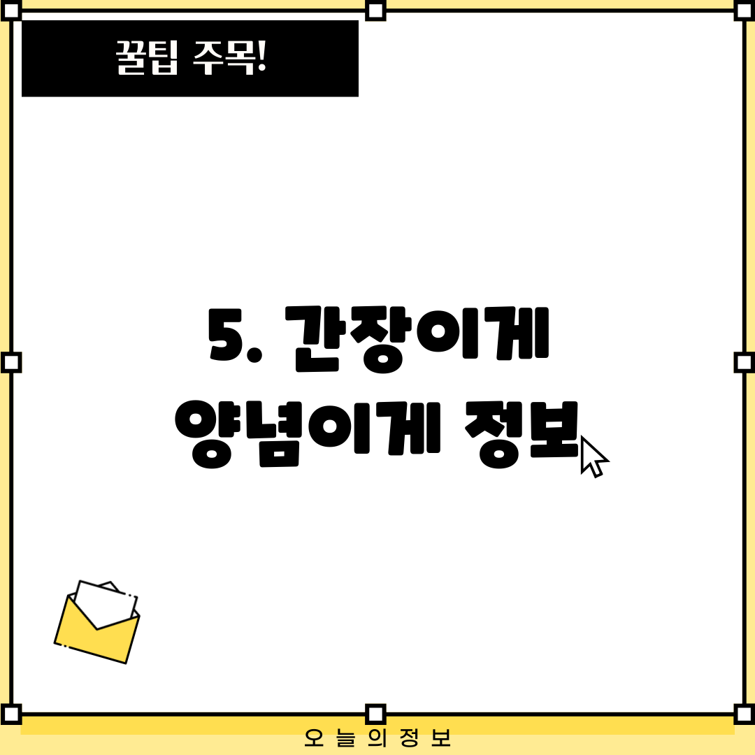 5. 간장이게 양념이게 정보