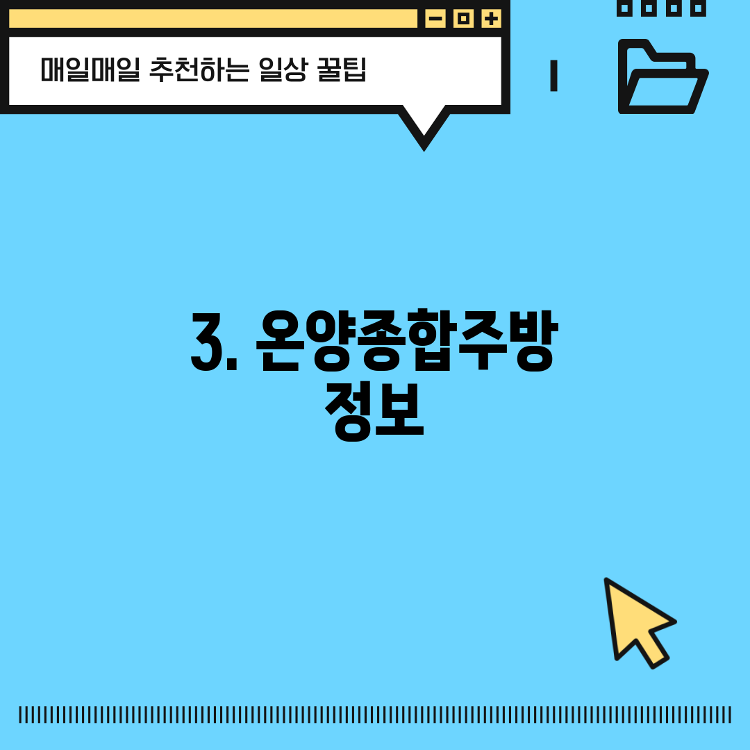 3. 온양종합주방 정보