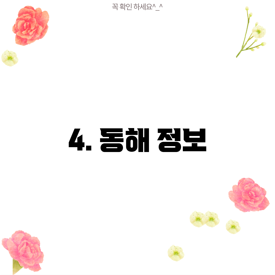 4. 동해 정보