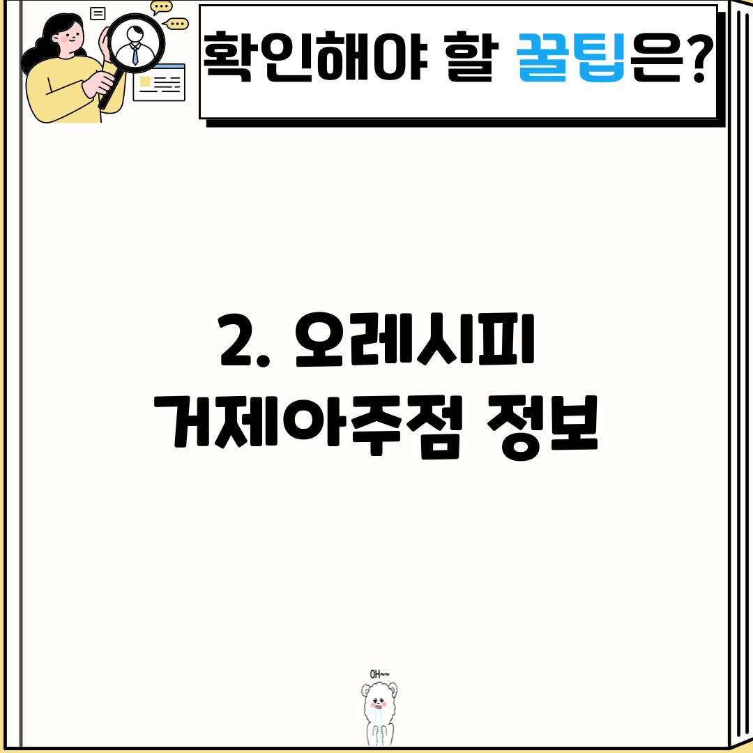 2. 오레시피 거제아주점 정보
