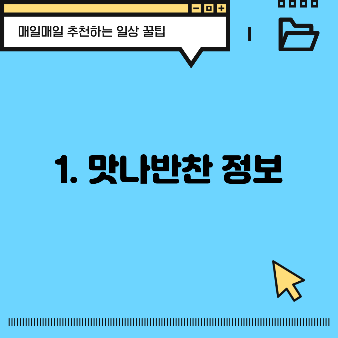 1. 맛나반찬 정보
