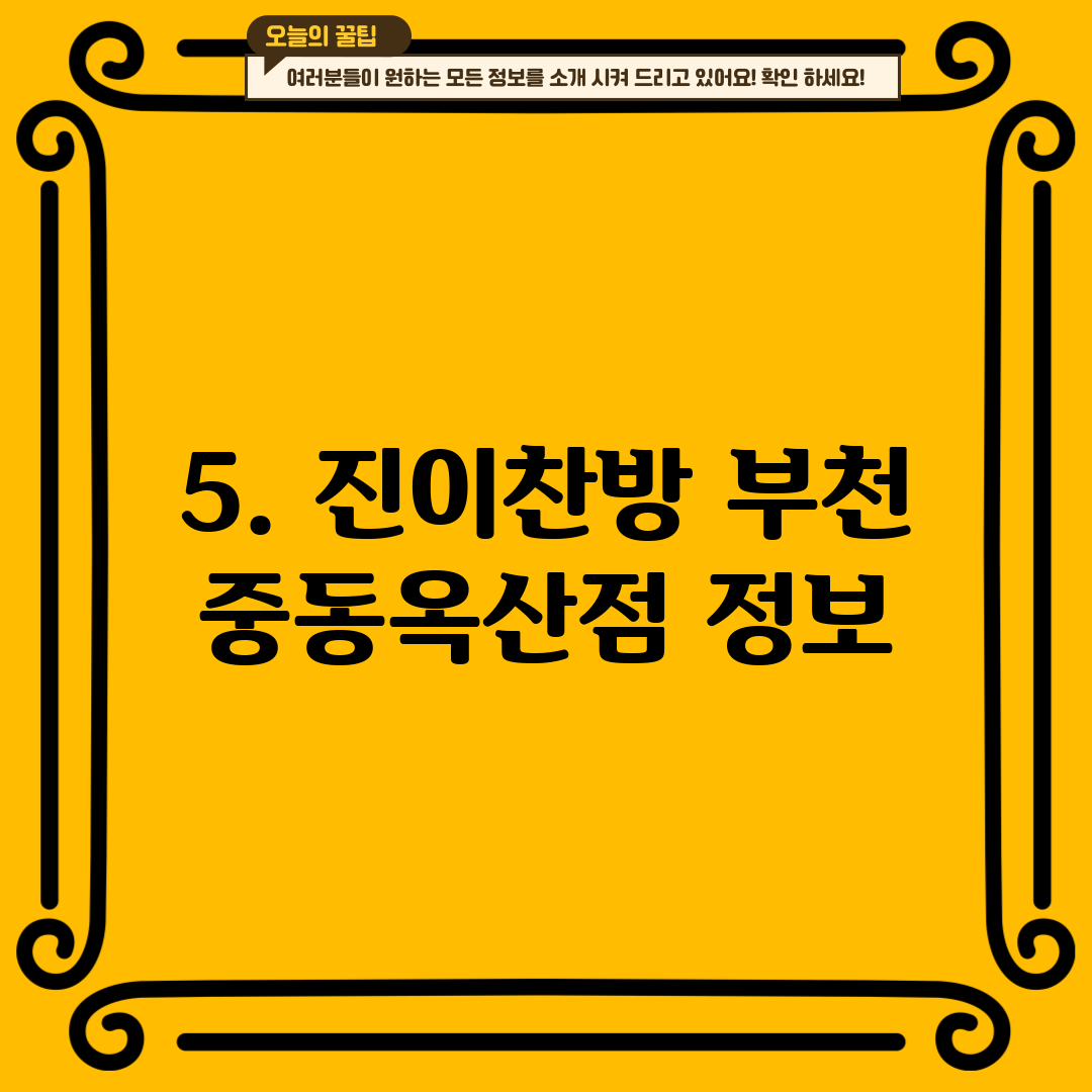 5. 진이찬방 부천 중동옥산점 정보