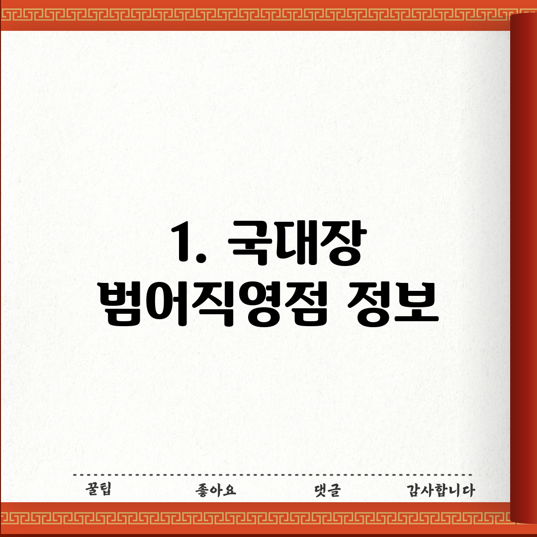 1. 국대장 범어직영점 정보