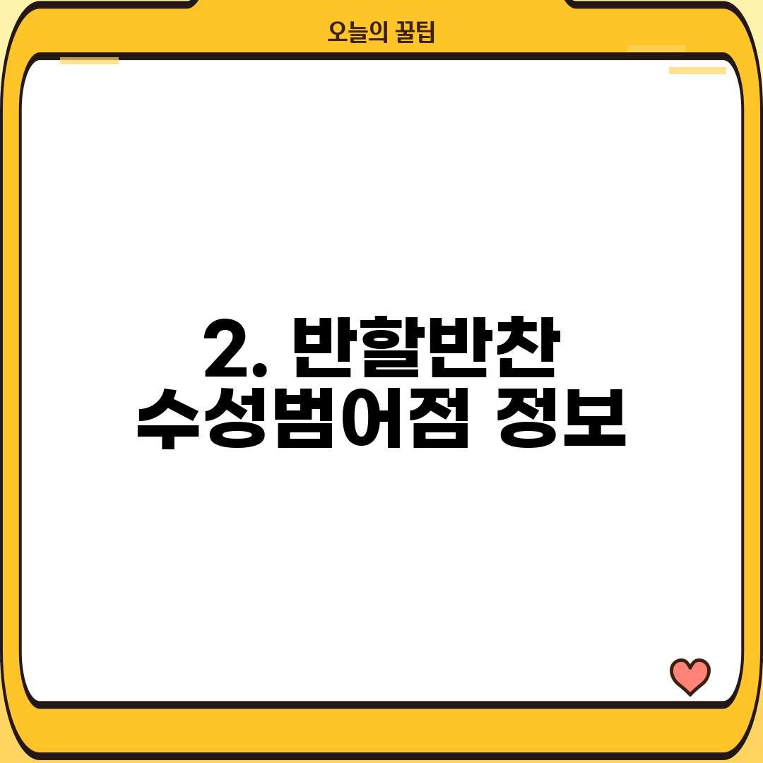 2. 반할반찬 수성범어점 정보