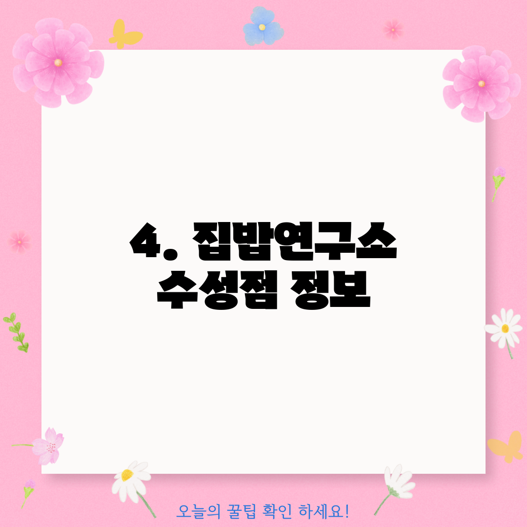 4. 집밥연구소 수성점 정보