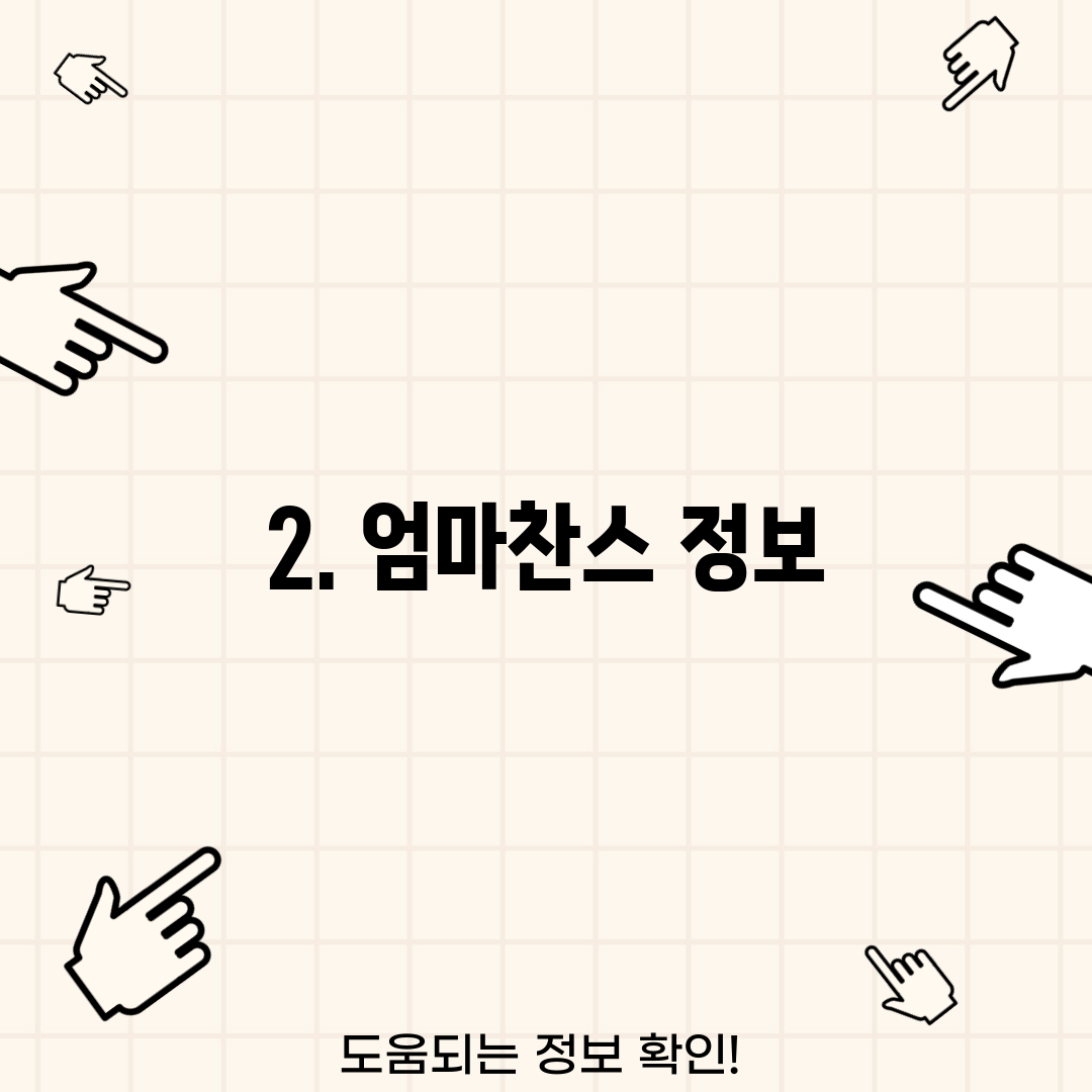 2. 엄마찬스 정보