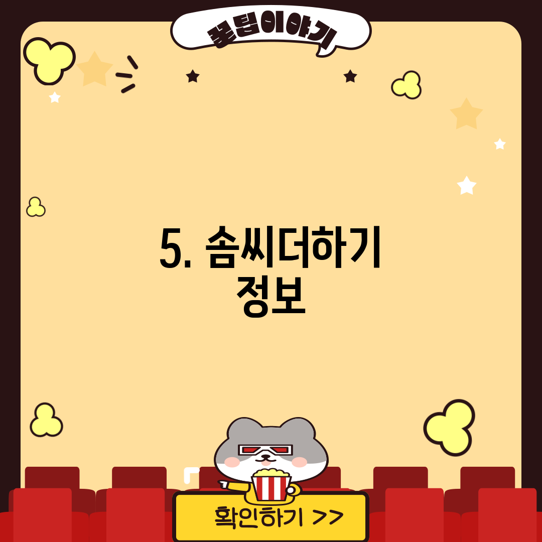 5. 솜씨더하기 정보