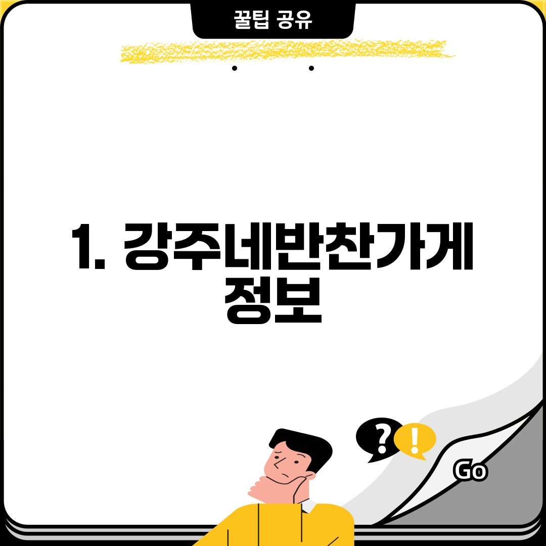 1. 강주네반찬가게 정보