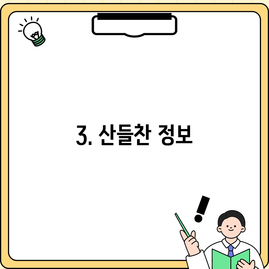 3. 산들찬 정보