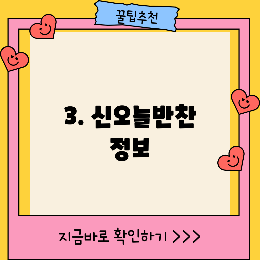3. 신오늘반찬 정보