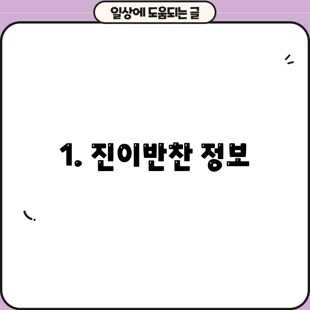 1. 진이반찬 정보