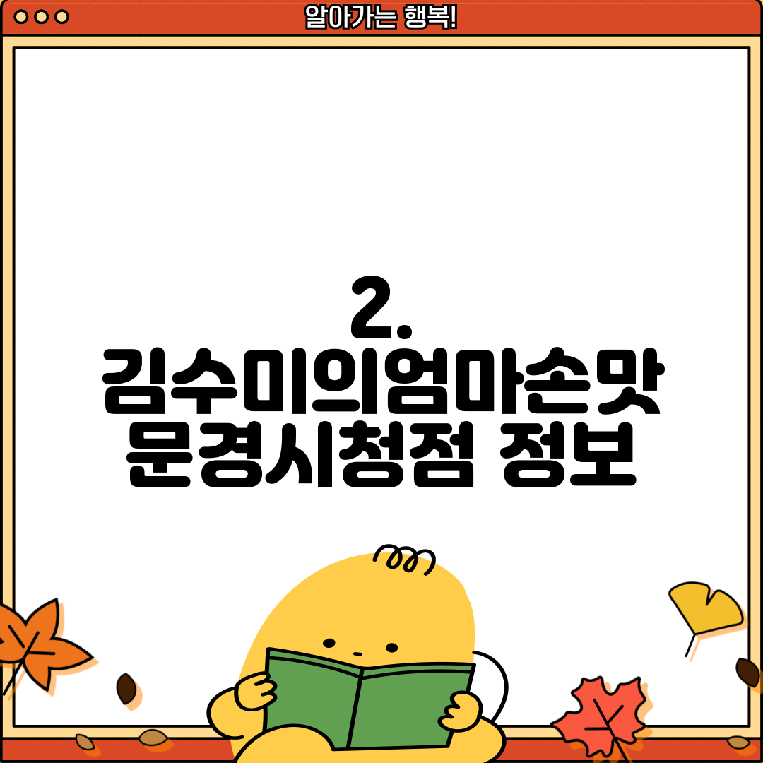 2. 김수미의엄마손맛 문경시청점 정보