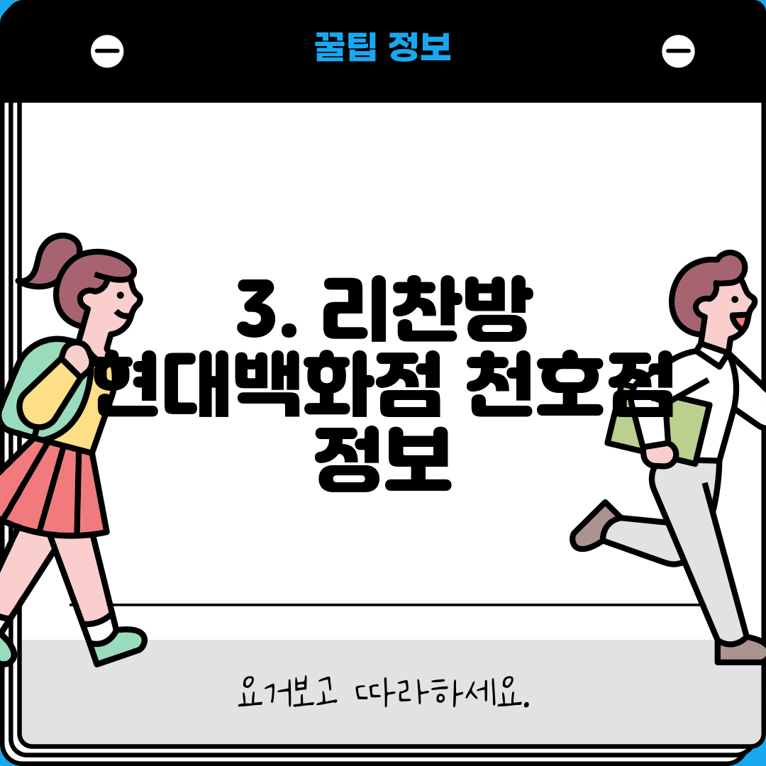 3. 리찬방 현대백화점 천호점 정보