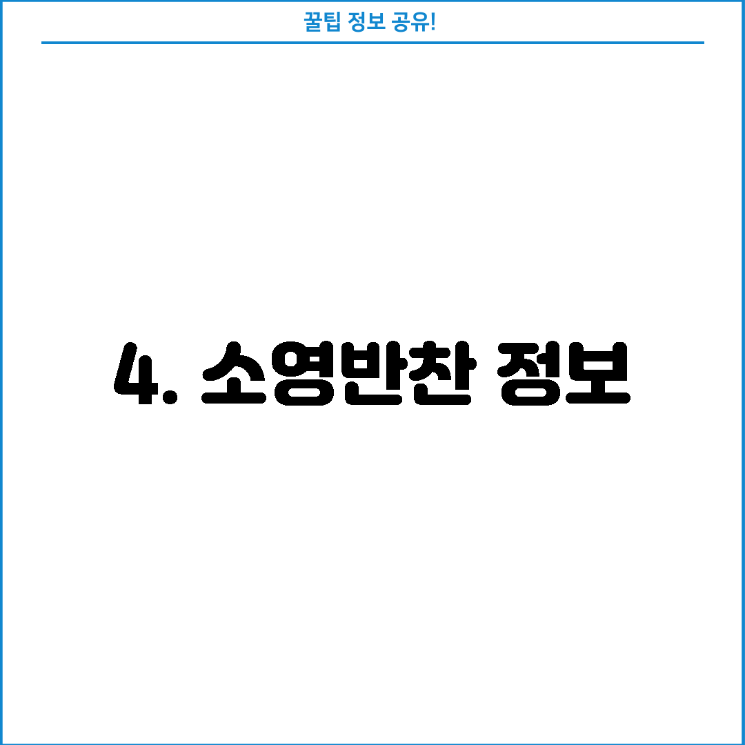 4. 소영반찬 정보