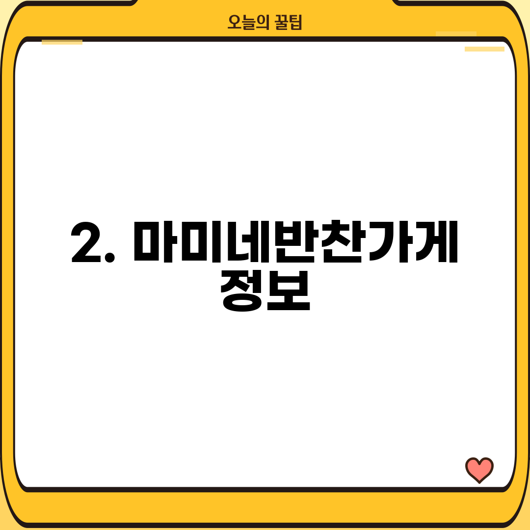 2. 마미네반찬가게 정보