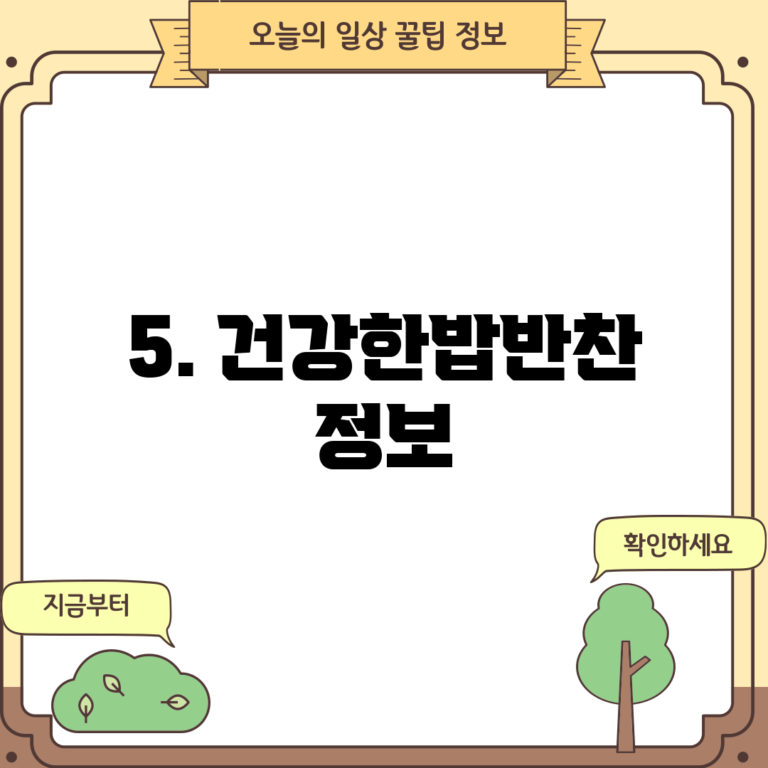 5. 건강한밥반찬 정보