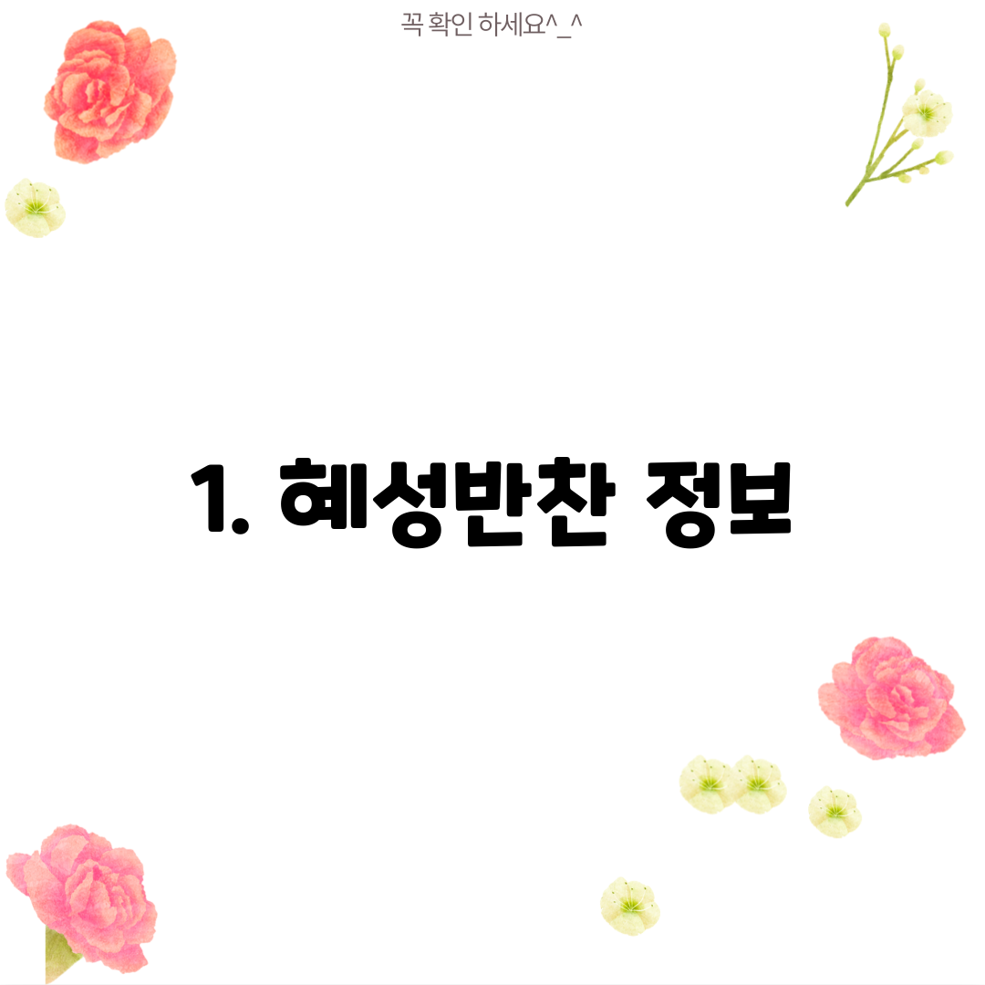 1. 혜성반찬 정보