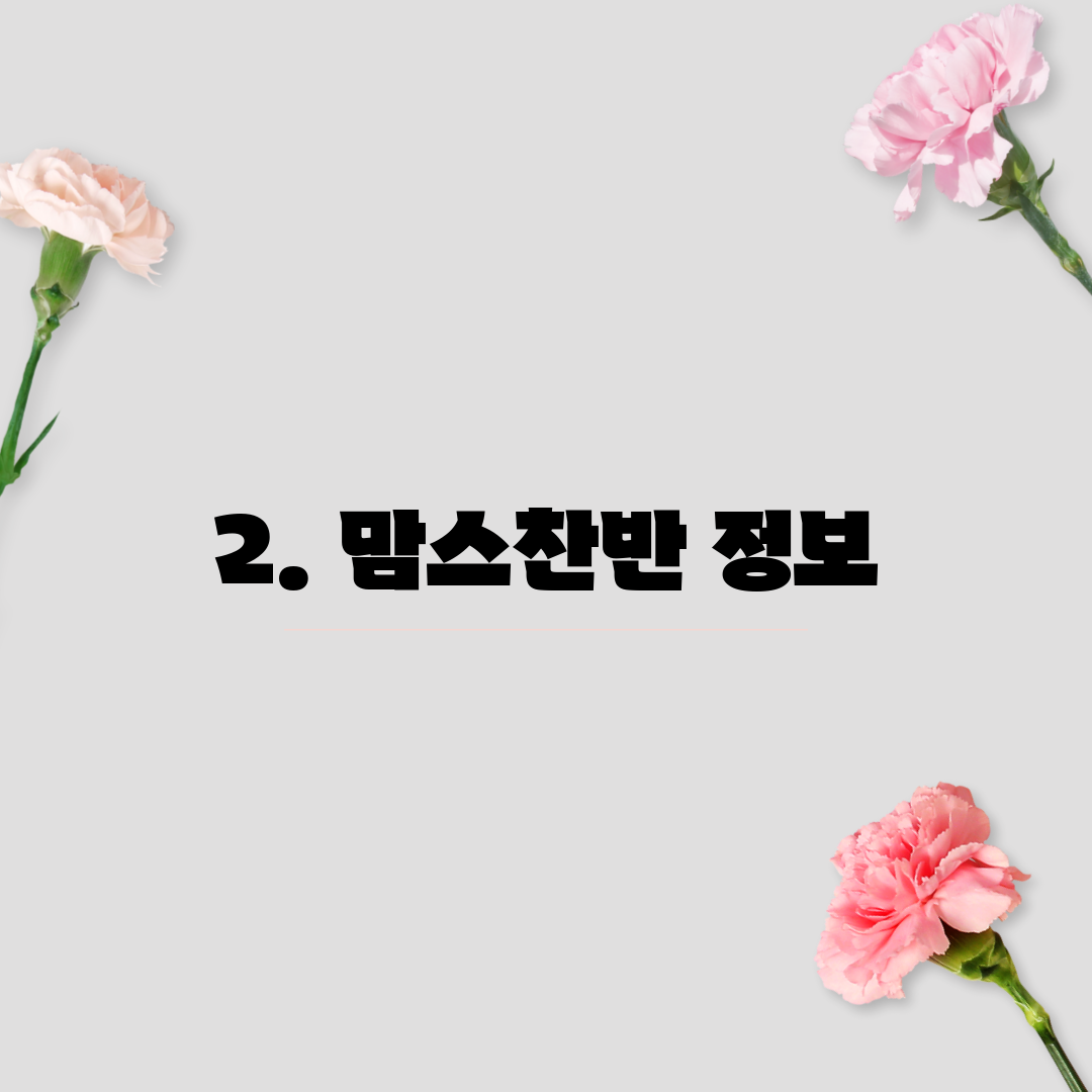 2. 맘스찬반 정보