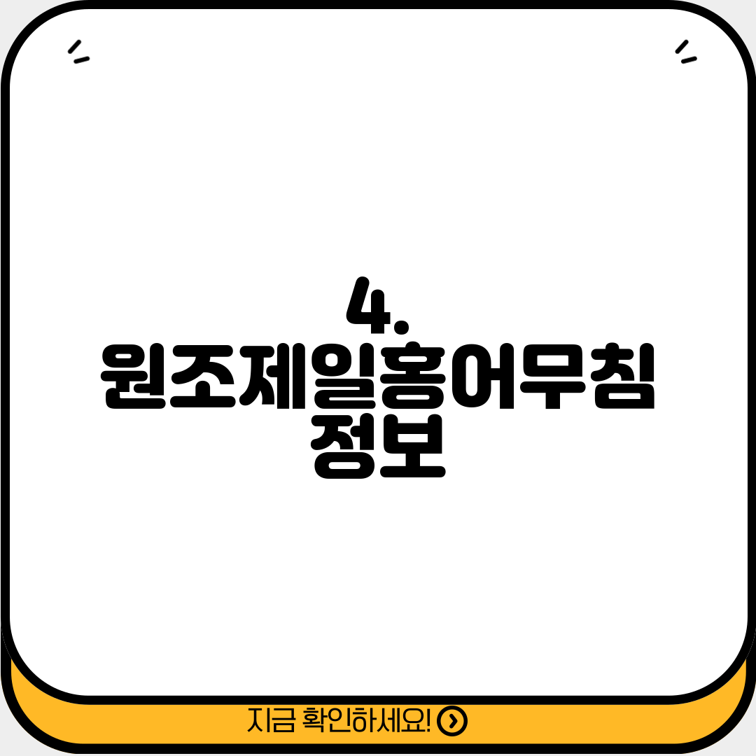 4. 원조제일홍어무침 정보