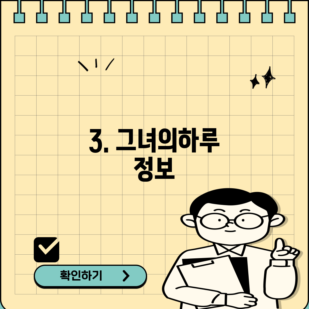 3. 그녀의하루 정보
