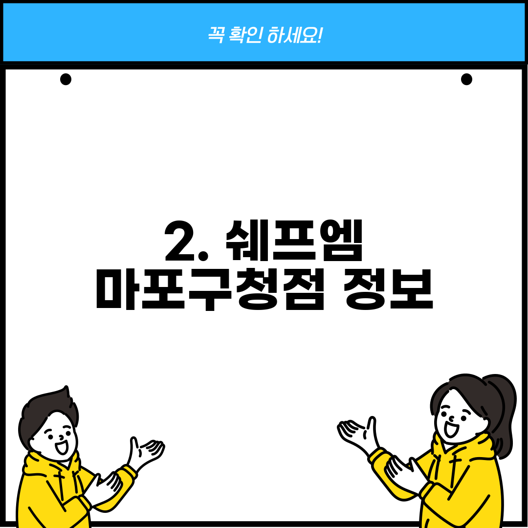 2. 쉐프엠 마포구청점 정보