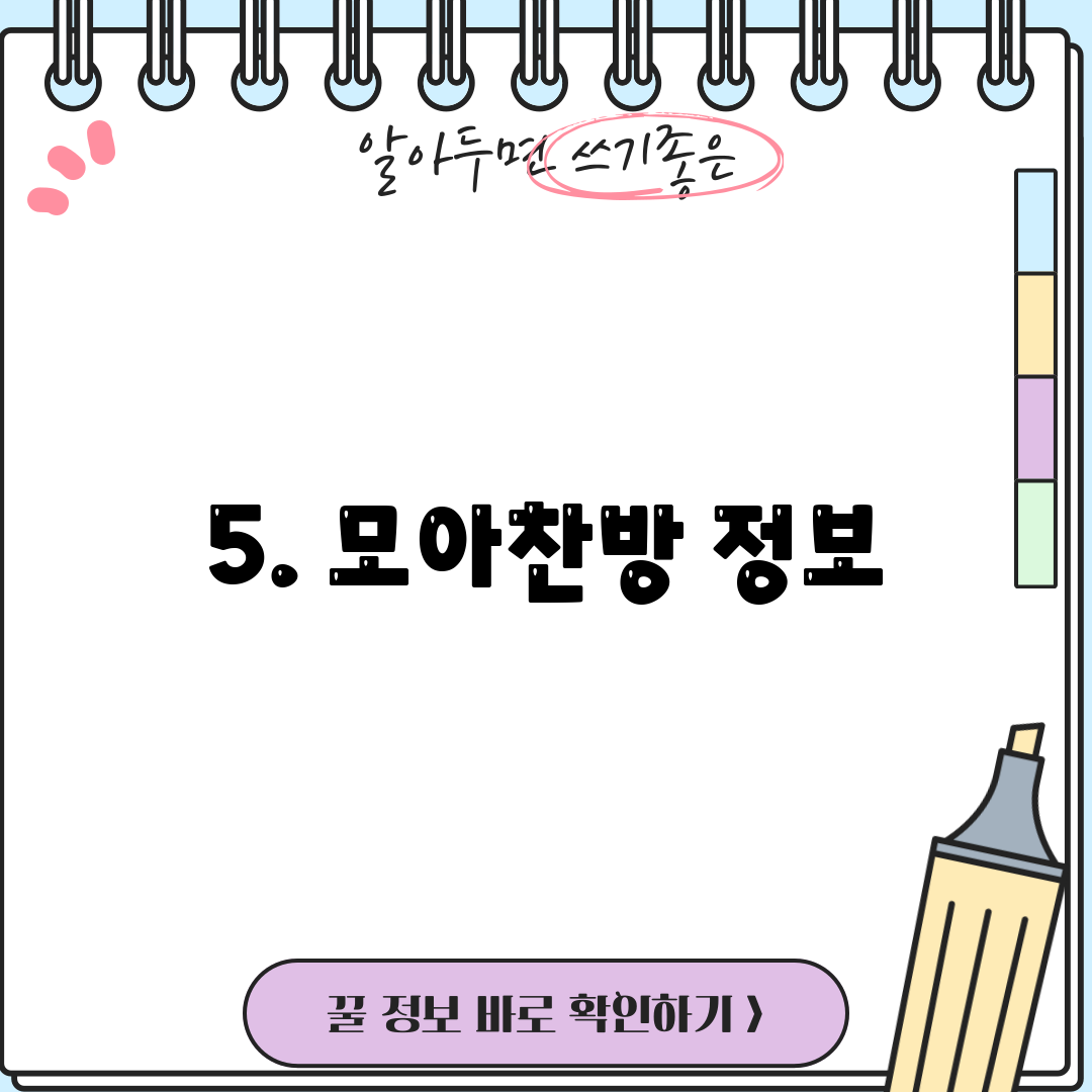 5. 모아찬방 정보