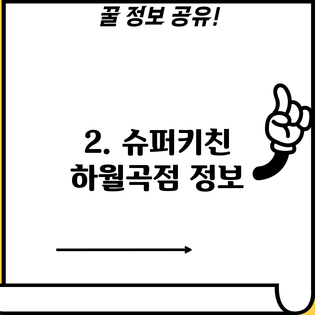 2. 슈퍼키친 하월곡점 정보