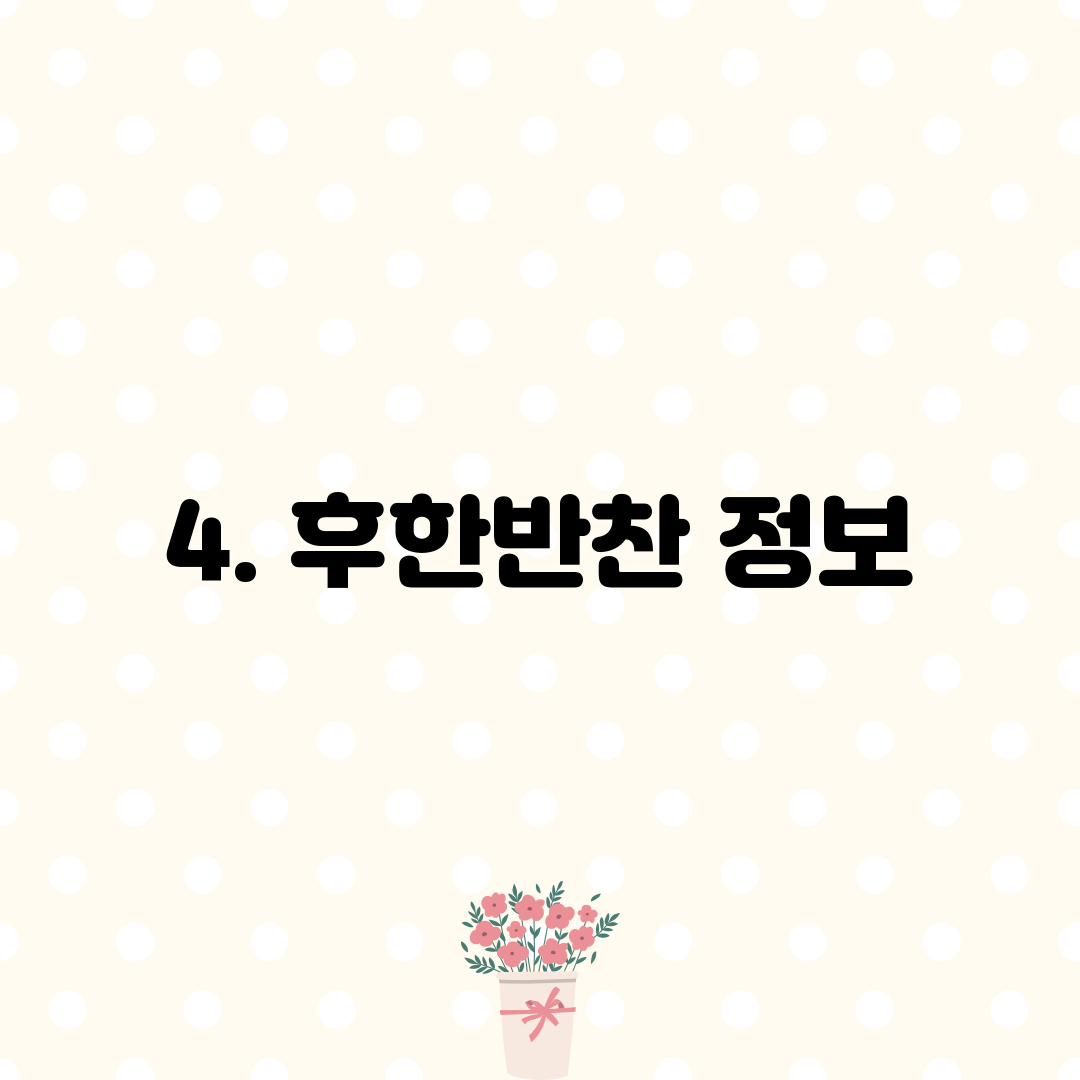 4. 후한반찬 정보