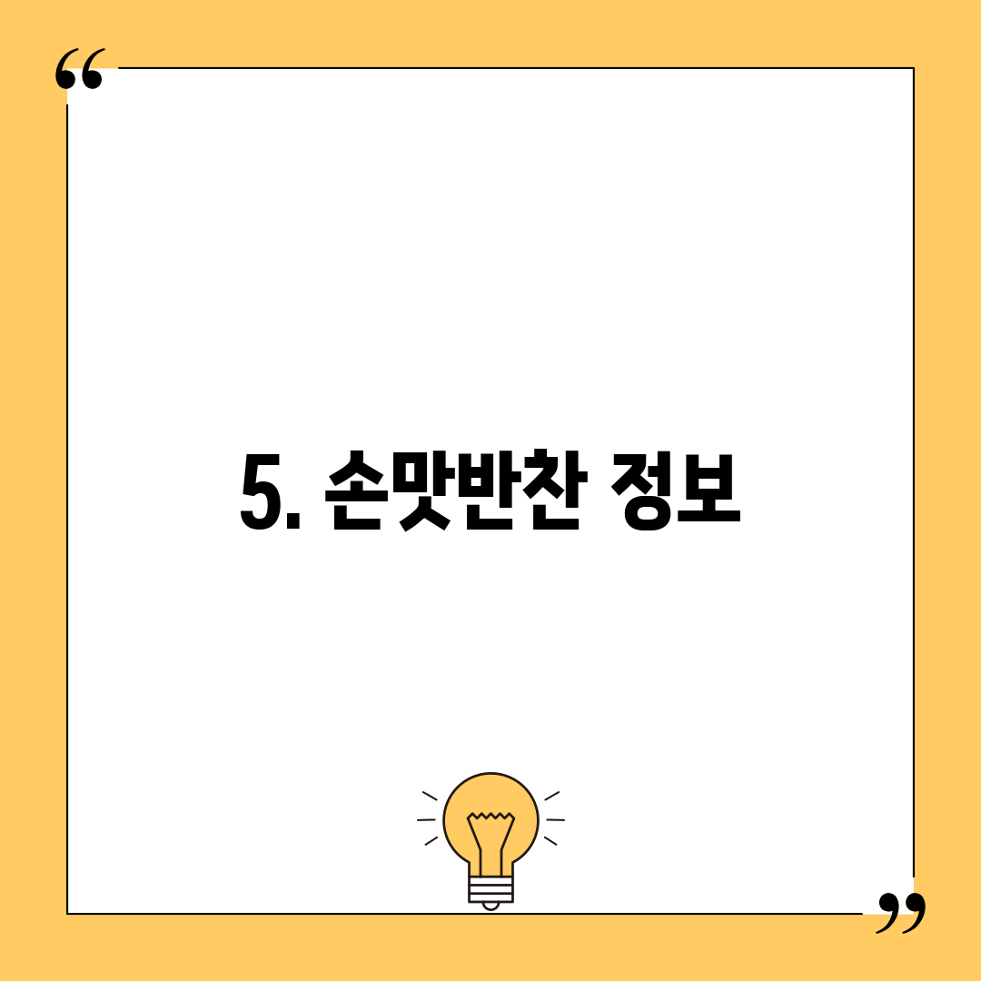 5. 손맛반찬 정보