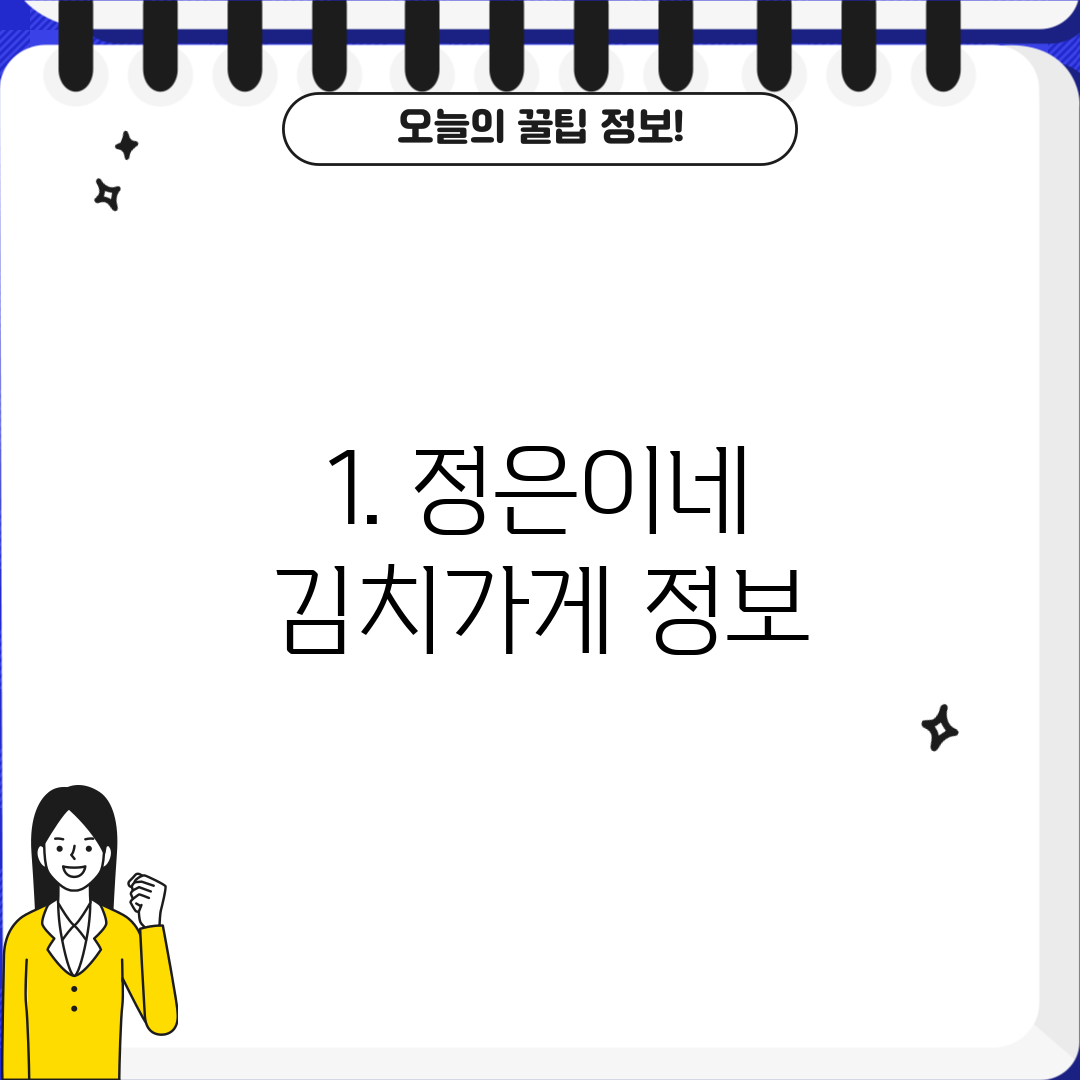 1. 정은이네 김치가게 정보