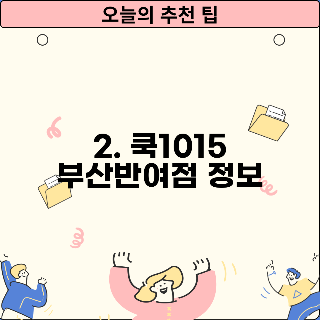 2. 쿡1015 부산반여점 정보