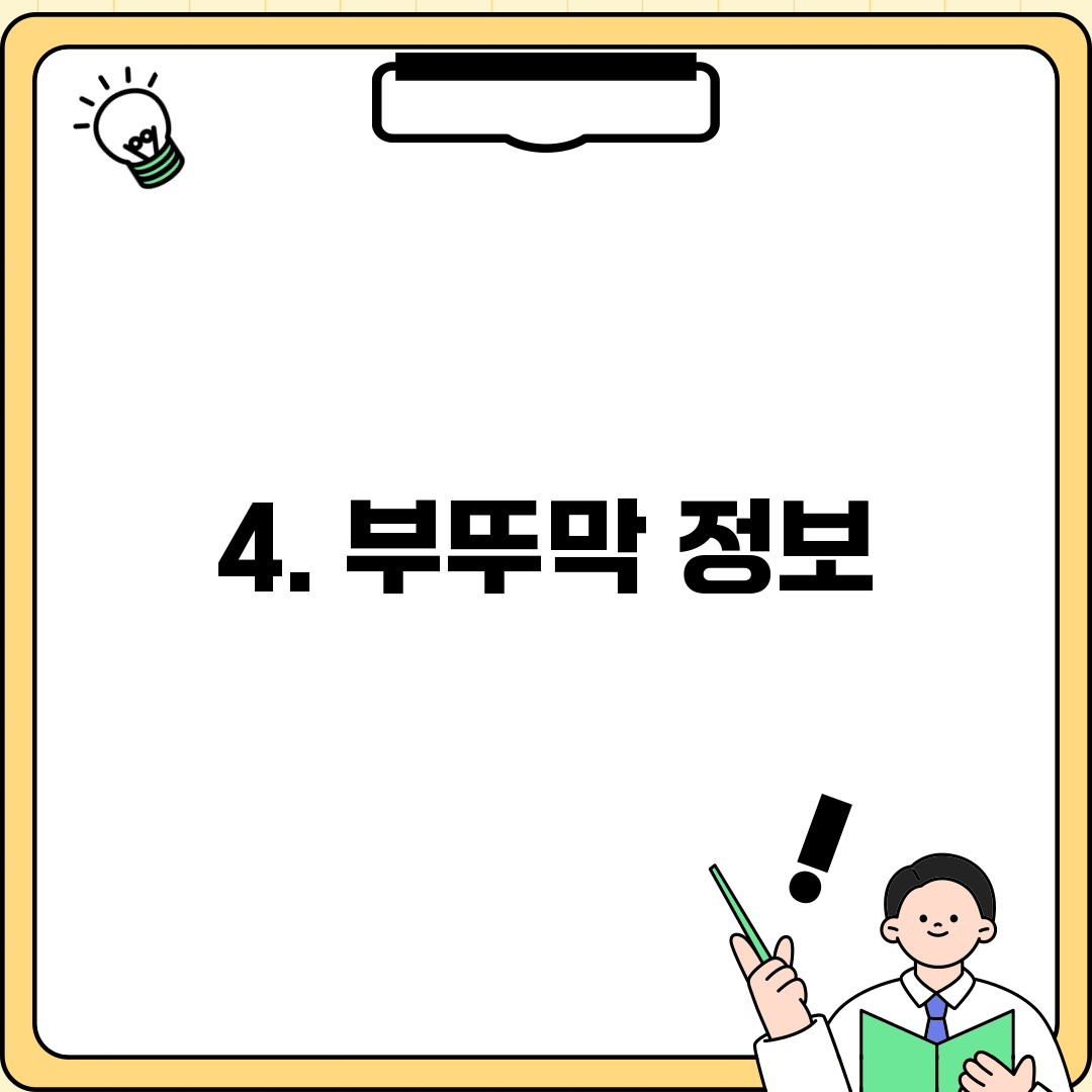 4. 부뚜막 정보
