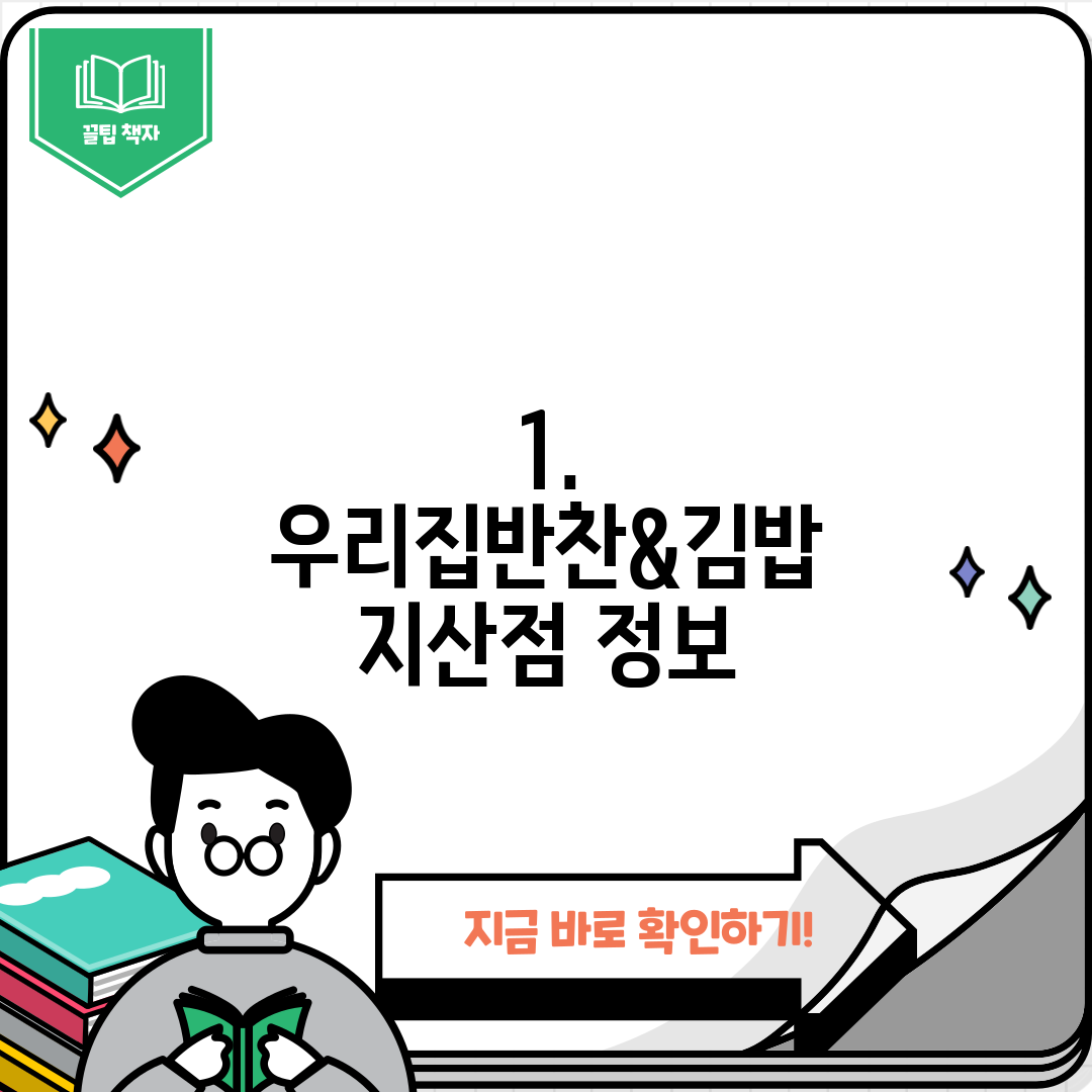 1. 우리집반찬&김밥 지산점 정보