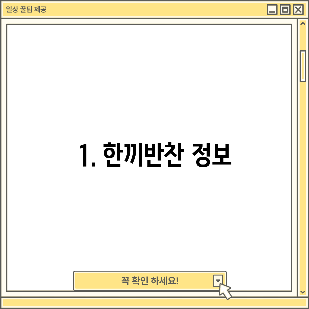 1. 한끼반찬 정보