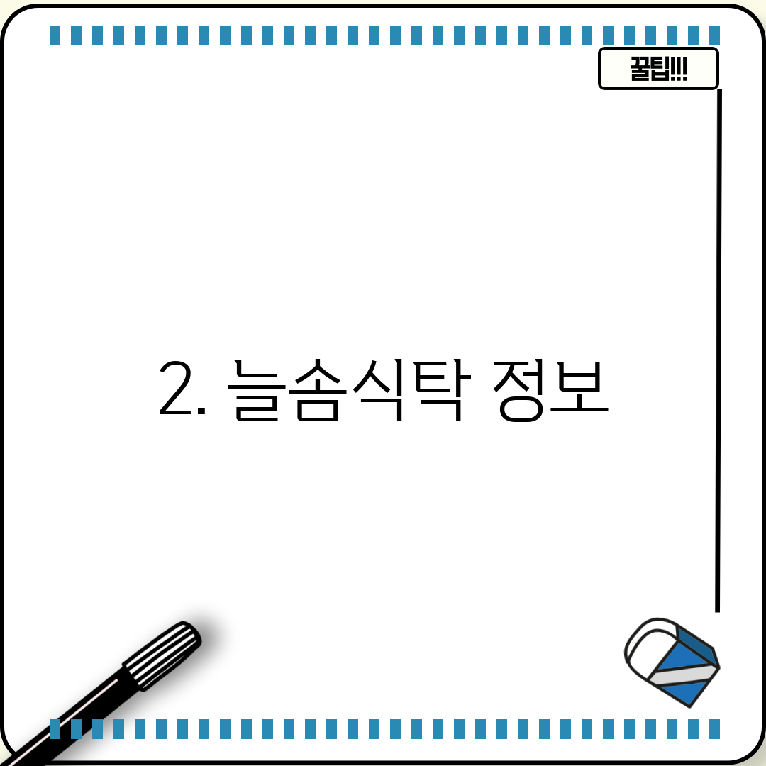 2. 늘솜식탁 정보