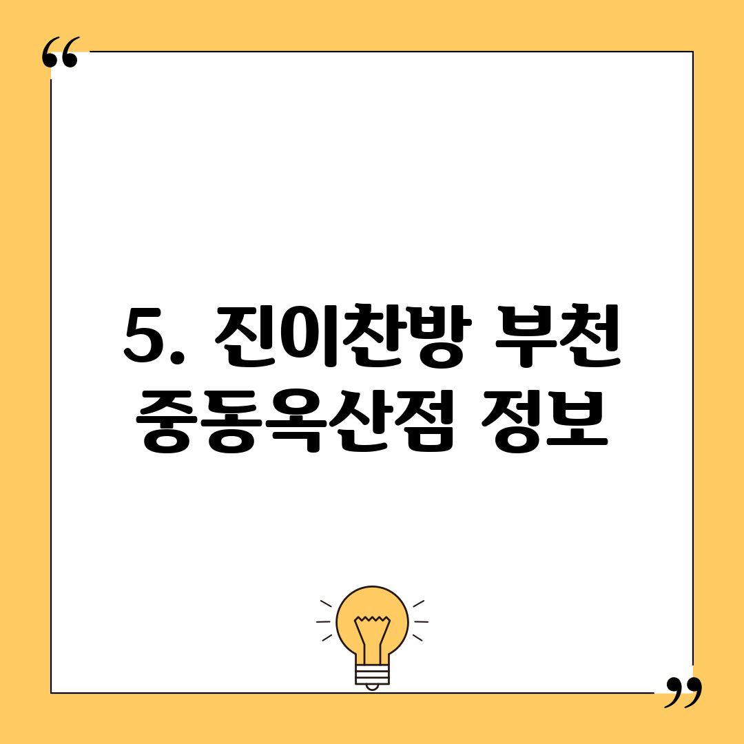 5. 진이찬방 부천 중동옥산점 정보