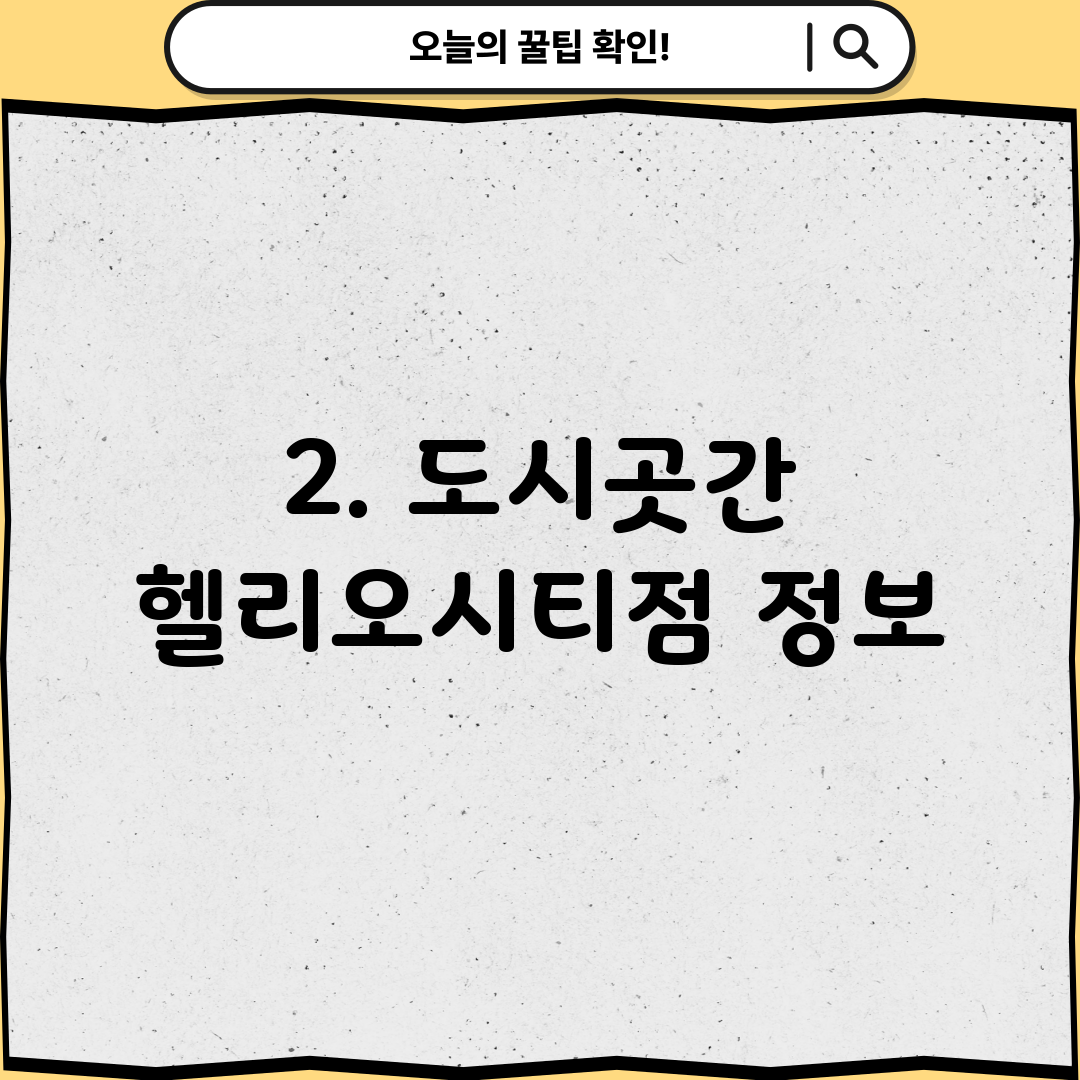 2. 도시곳간 헬리오시티점 정보