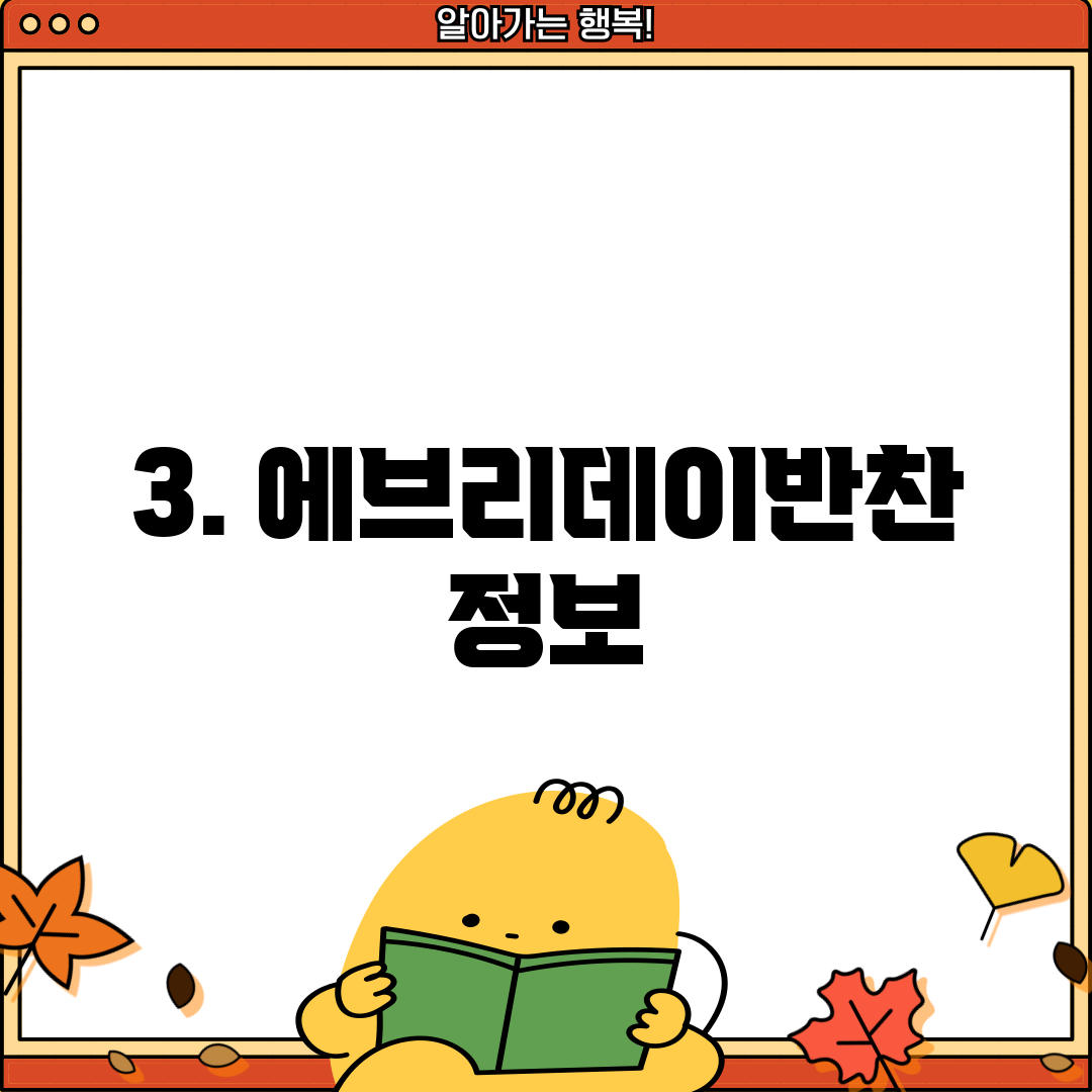 3. 에브리데이반찬 정보