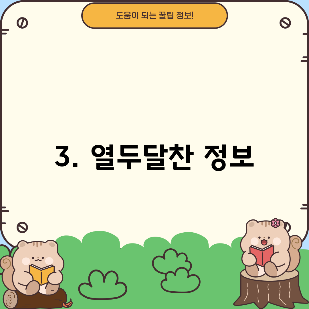 3. 열두달찬 정보